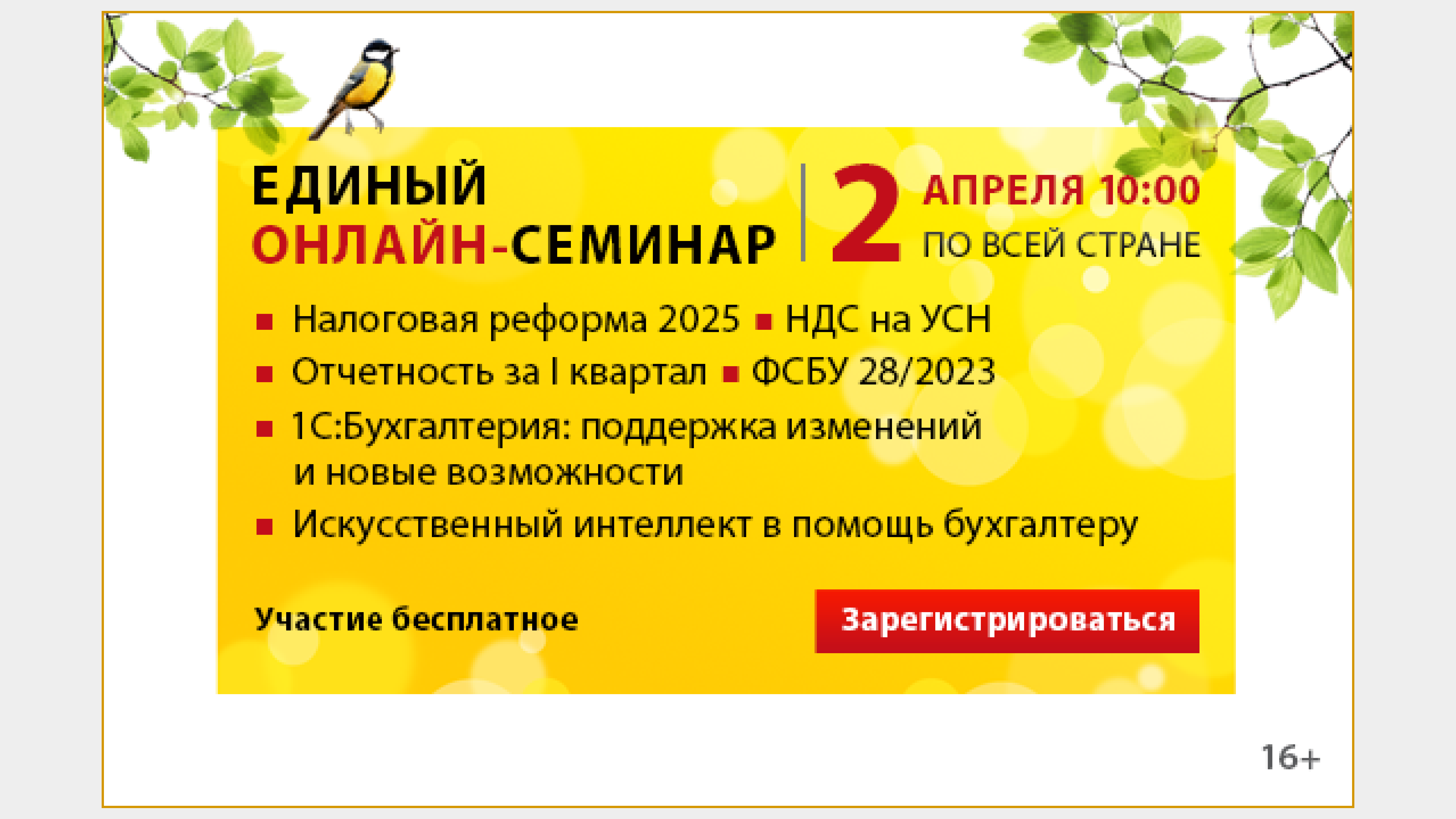 Единый онлайн - семинар 2 апреля 2025 Единый онлайн - семинар 2 апреля 2025
