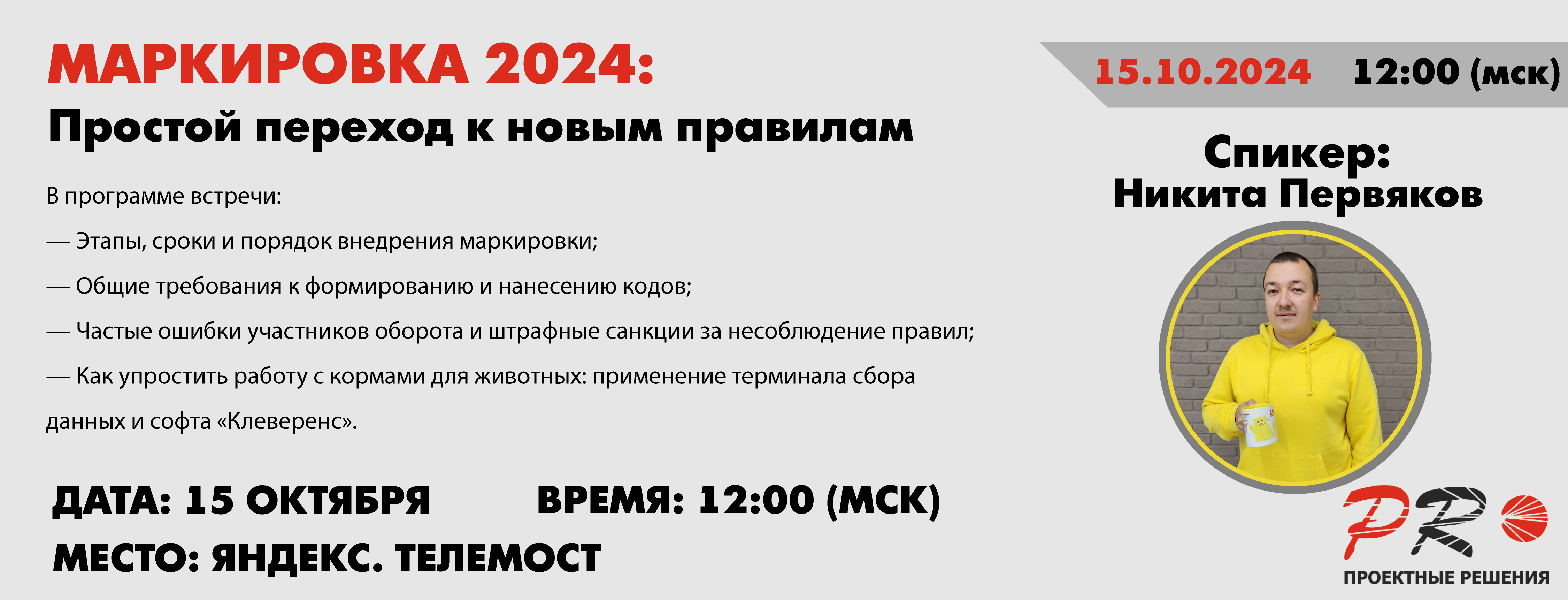 Вебинар 15 октября Маркировка 2024: Простой переход к новым правилам Вебинар 15 октября Маркировка 2024: Простой переход к новым правилам