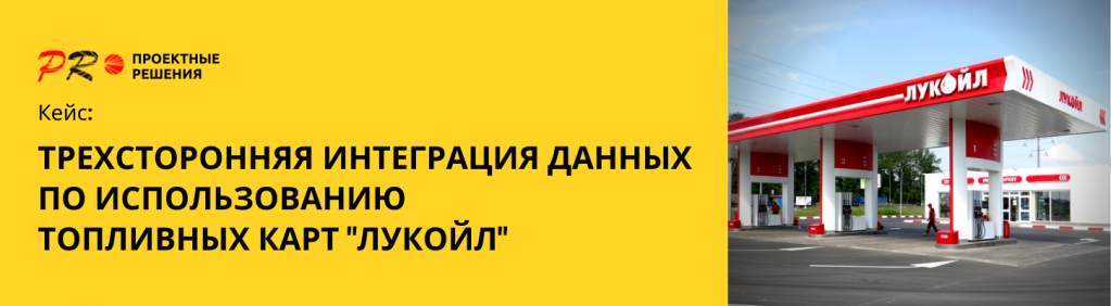 Настройка трехсторонней интеграции данных по использованию топливынх карт Лукойл Настройка трехсторонней интеграции данных по использованию топливынх карт Лукойл