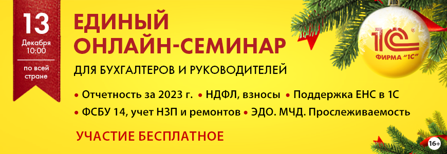 Единый онлайн-семинар 1С 2023_11_EC_Зима_870х300_v1.png