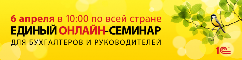 Единый онлайн-семинар 1С в Перми Единый онлайн-семинар 1С в Перми