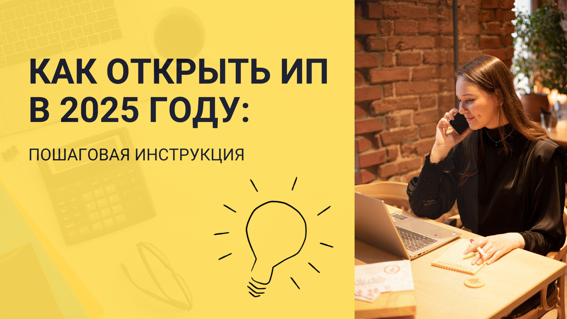 Как открыть ИП в 2025 году: пошаговая инструкция с учетом налоговых изменений Как открыть ИП в 2025 году: пошаговая инструкция с учетом налоговых изменений