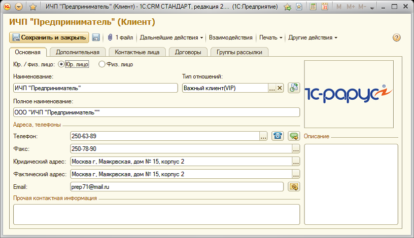 Карточка клиента в 1с 8.3. 1с CRM карточка клиента. 1с предприятие карточка клиента. Управление торговлей карточка клиентов в 1с. Теги в 1с