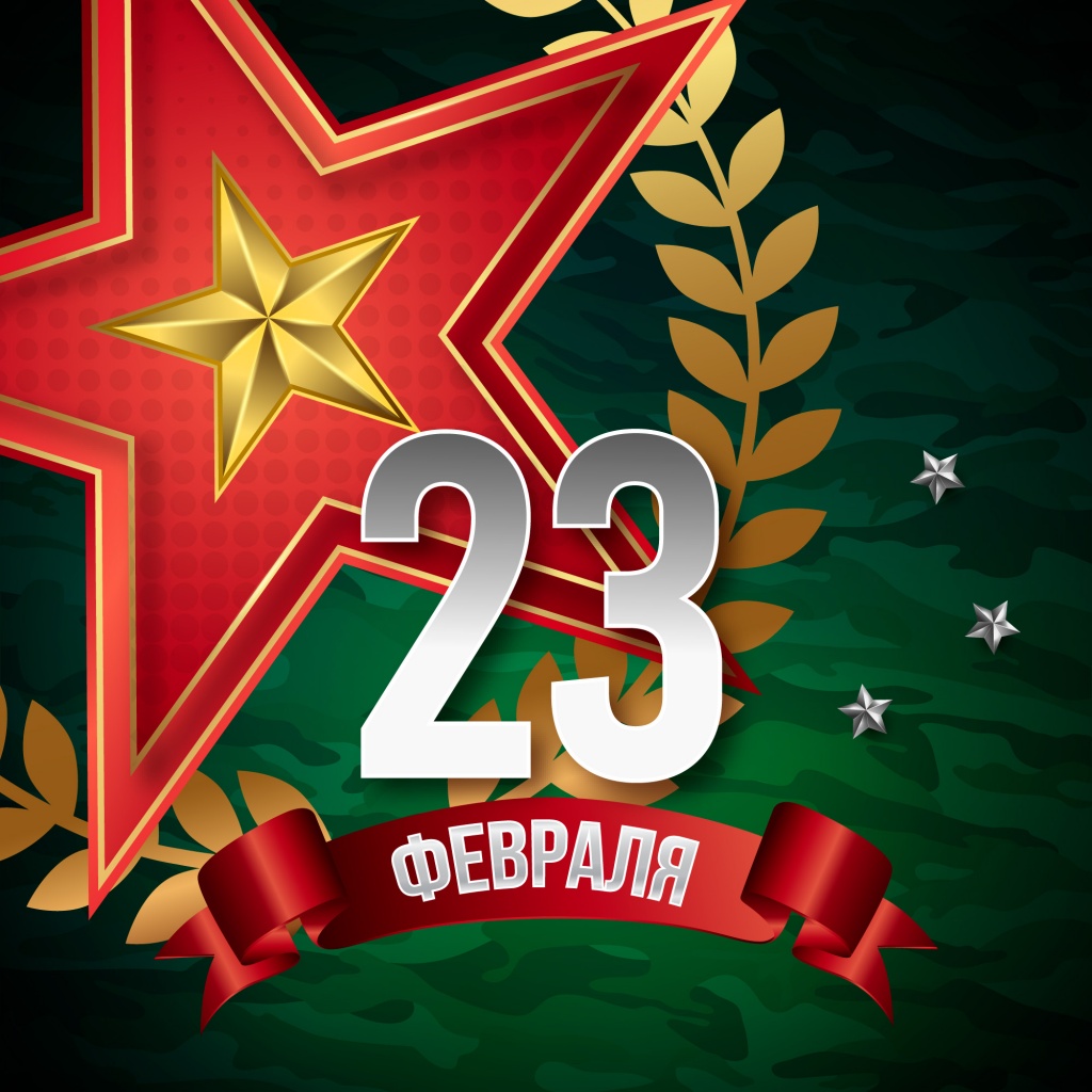 С Днем защитника Отечества С Днем защитника Отечества